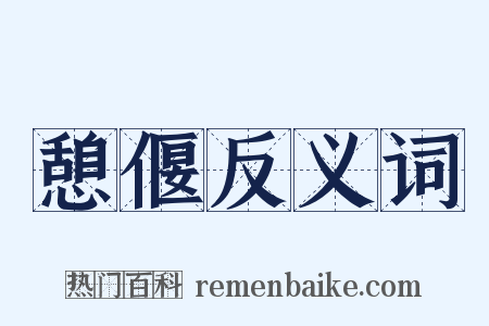 憩偃反义词是什么意思的图片